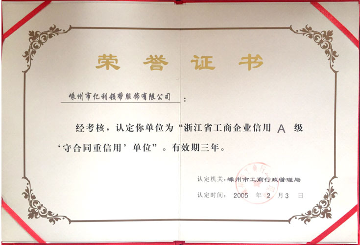 2005年浙江省工商企業(yè)信用AA級守合同重信用單位